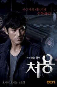 Чхо Ён — Детектив, видящий призраков